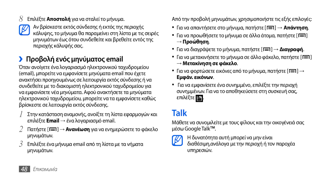 Samsung GT-I5800DKACOS, GT-I5800DKAVGR manual Talk, ››Προβολή ενός μηνύματος email, → Μετακίνηση σε φάκελο, 48 Επικοινωνία 