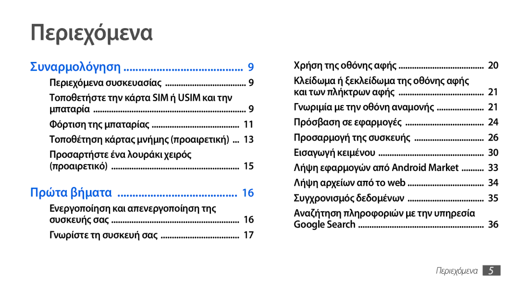 Samsung GT-I5800DKAVGR manual Περιεχόμενα, Ενεργοποίηση και απενεργοποίηση της, Κλείδωμα ή ξεκλείδωμα της οθόνης αφής 