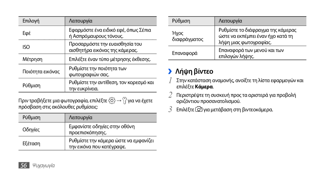 Samsung GT-I5800DKACOS, GT-I5800DKAVGR, GT-I5800DKAEUR, GT-I5800DKACYO manual ››Λήψη βίντεο, 56 Ψυχαγωγία 