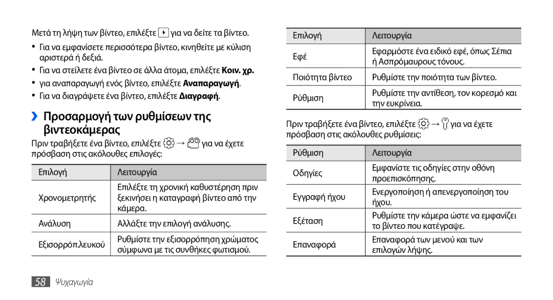 Samsung GT-I5800DKAEUR, GT-I5800DKACOS, GT-I5800DKAVGR manual ››Προσαρμογή των ρυθμίσεων της βιντεοκάμερας, 58 Ψυχαγωγία 