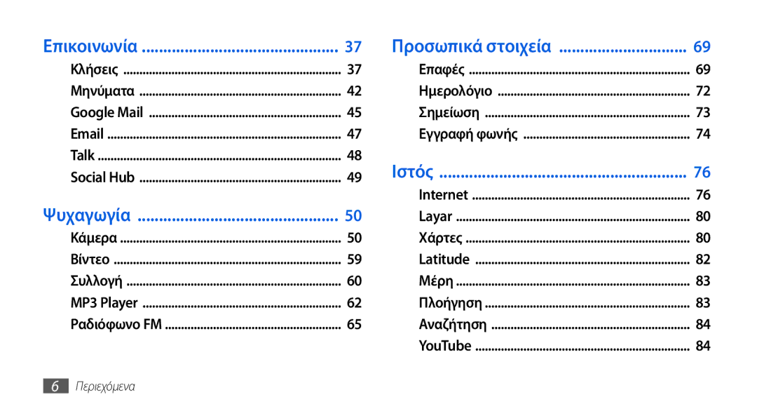 Samsung GT-I5800DKAEUR, GT-I5800DKACOS, GT-I5800DKAVGR, GT-I5800DKACYO manual Επικοινωνία 