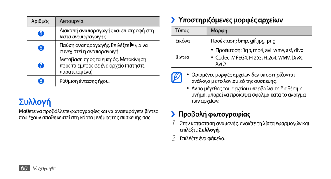 Samsung GT-I5800DKACOS, GT-I5800DKAVGR manual Συλλογή, ››Υποστηριζόμενες μορφές αρχείων, ››Προβολή φωτογραφίας, 60 Ψυχαγωγία 