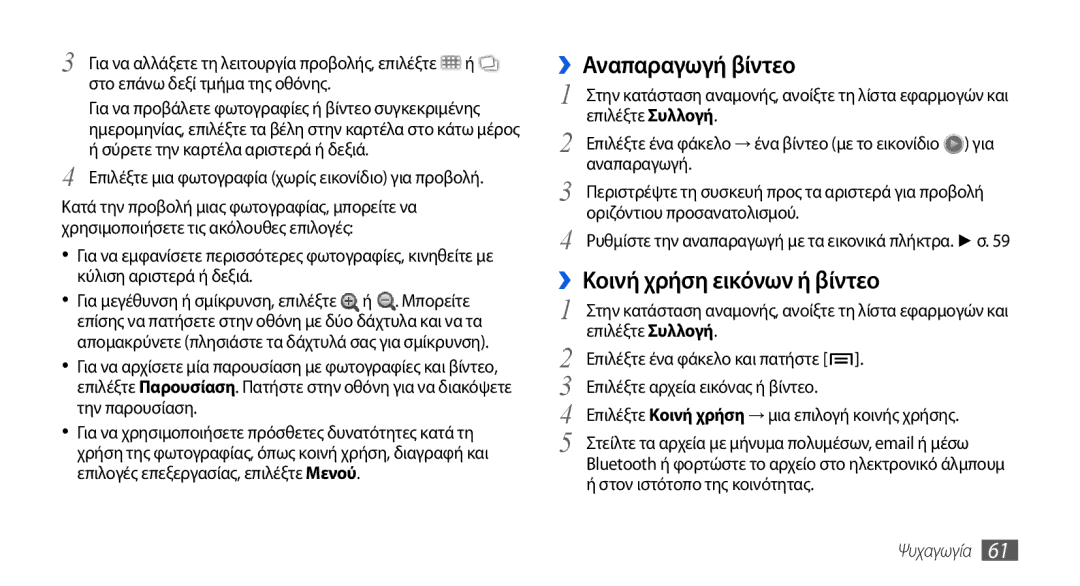 Samsung GT-I5800DKAVGR manual ››Αναπαραγωγή βίντεο, ››Κοινή χρήση εικόνων ή βίντεο, Στο επάνω δεξί τμήμα της οθόνης 