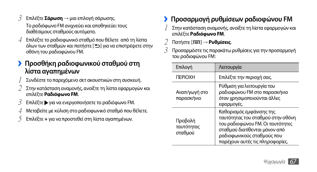 Samsung GT-I5800DKACYO manual ››Προσθήκη ραδιοφωνικού σταθμού στη λίστα αγαπημένων, ››Προσαρμογή ρυθμίσεων ραδιοφώνου FM 