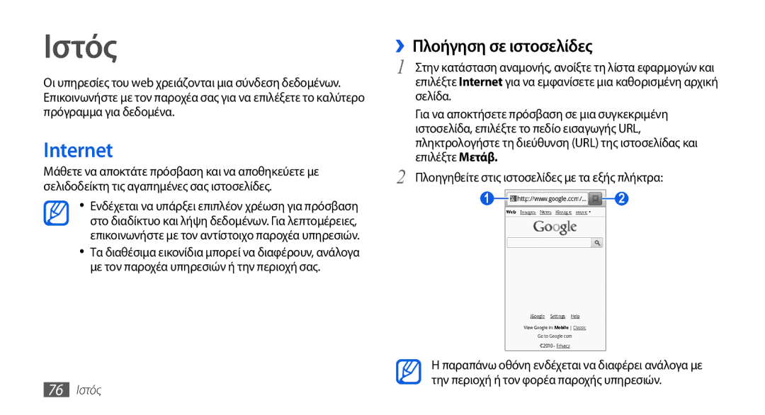 Samsung GT-I5800DKACOS, GT-I5800DKAVGR, GT-I5800DKAEUR, GT-I5800DKACYO Internet, ››Πλοήγηση σε ιστοσελίδες, 76 Ιστός 