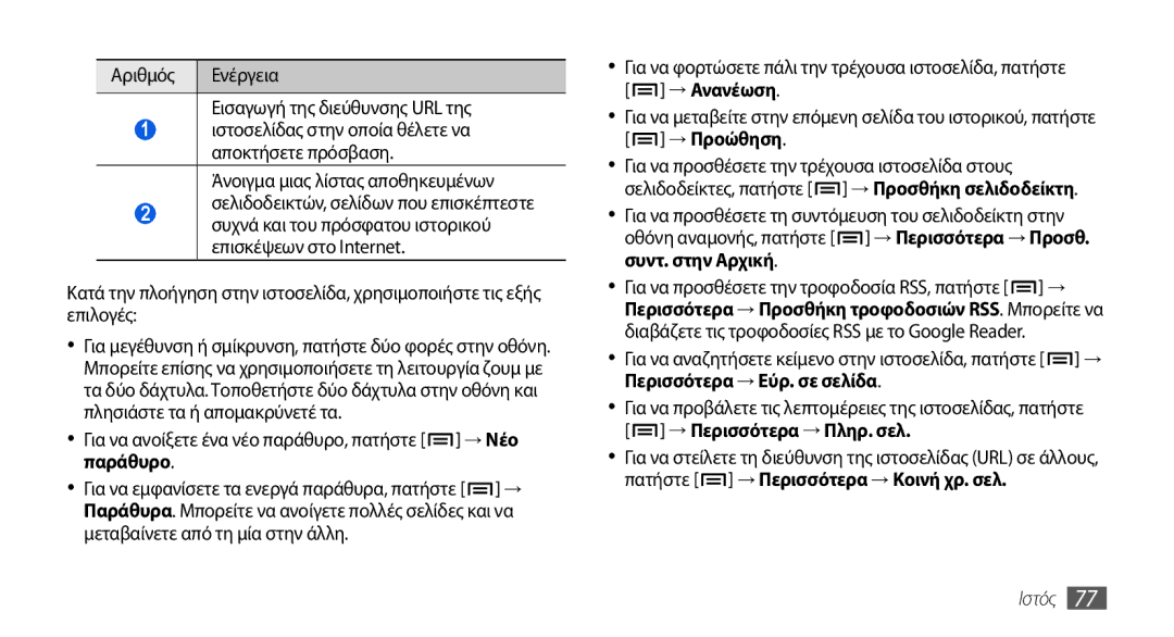 Samsung GT-I5800DKAVGR manual Αριθμός Ενέργεια Εισαγωγή της διεύθυνσης URL της, Άνοιγμα μιας λίστας αποθηκευμένων, Παράθυρο 