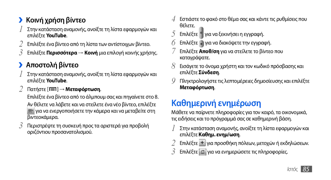 Samsung GT-I5800DKAVGR, GT-I5800DKACOS manual Καθημερινή ενημέρωση, ››Κοινή χρήση βίντεο, ››Αποστολή βίντεο, Μεταφόρτωση 