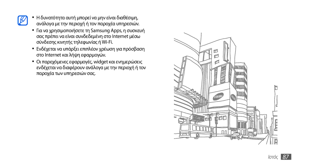 Samsung GT-I5800DKACYO, GT-I5800DKACOS, GT-I5800DKAVGR, GT-I5800DKAEUR manual Ιστός 