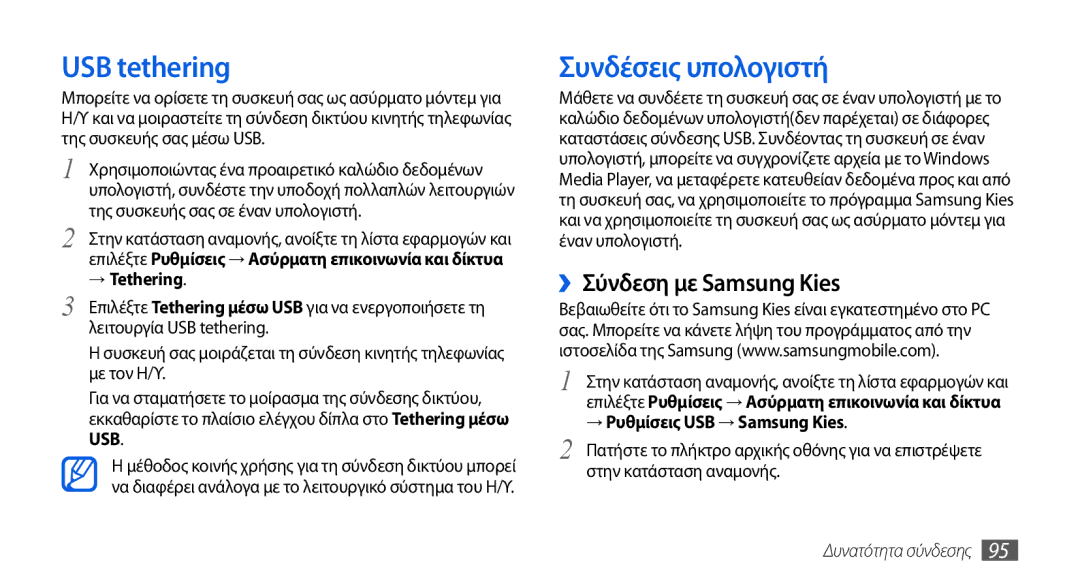 Samsung GT-I5800DKACYO USB tethering, Συνδέσεις υπολογιστή, ››Σύνδεση με Samsung Kies, → Ρυθμίσεις USB → Samsung Kies 