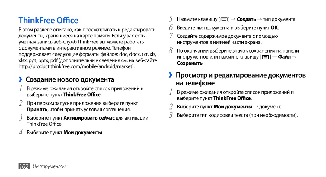 Samsung GT-I5800DKASER ThinkFree Office, ››Создание нового документа, ››Просмотр и редактирование документов на телефоне 