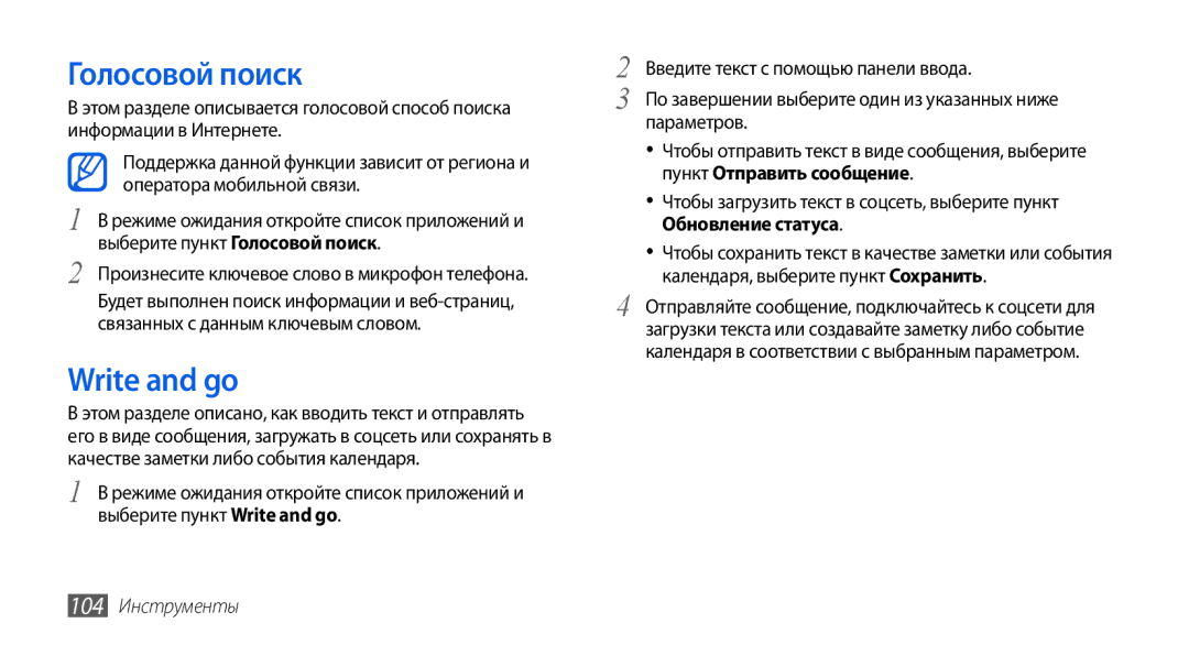 Samsung GT-I5800DKASEB, GT-I5800CWASEB, GT-I5800DKASER manual Голосовой поиск, Write and go, Параметров, 104 Инструменты 