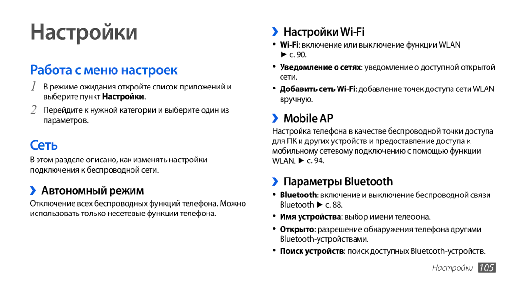 Samsung GT-I5800CWASEB, GT-I5800DKASEB, GT-I5800DKASER, GT-I5800CWASER manual Настройки, Работа с меню настроек, Сеть 