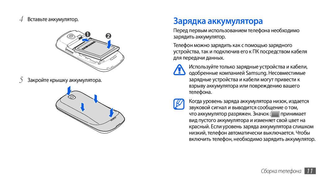 Samsung GT-I5800CWASER, GT-I5800DKASEB manual Зарядка аккумулятора, Вставьте аккумулятор Закройте крышку аккумулятора 