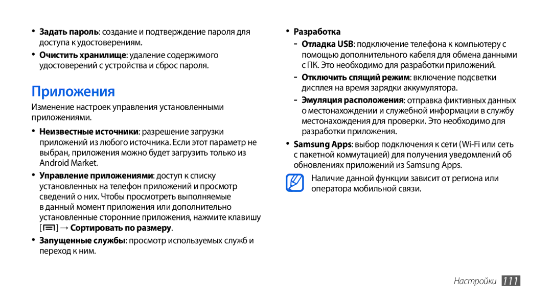 Samsung GT-I5800CWASER, GT-I5800DKASEB, GT-I5800CWASEB manual Приложения, ПК. Это необходимо для разработки приложений 