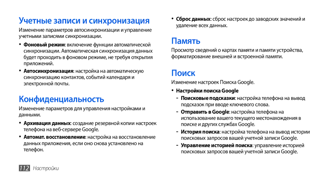 Samsung GT-I5800DKASEB manual Конфиденциальность, Память, Изменение настроек Поиска Google, Настройки поиска Google 