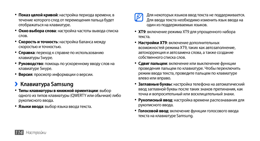 Samsung GT-I5800DKASER manual ››Клавиатура Samsung, Окно выбора слова настройка частоты вывода списка слов, 114 Настройки 