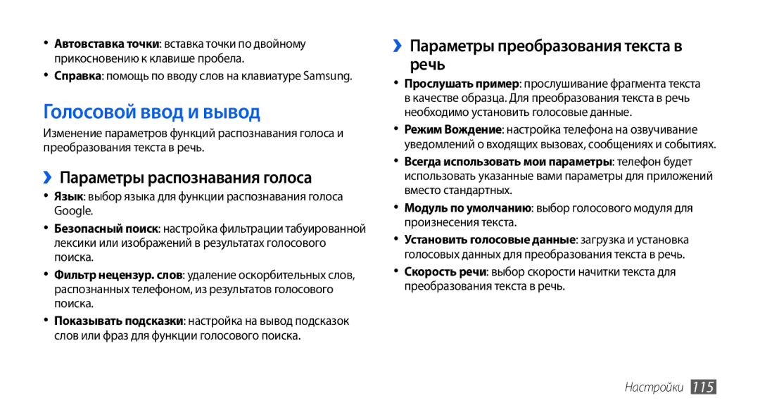 Samsung GT-I5800CWASER Голосовой ввод и вывод, ››Параметры распознавания голоса, ››Параметры преобразования текста в речь 