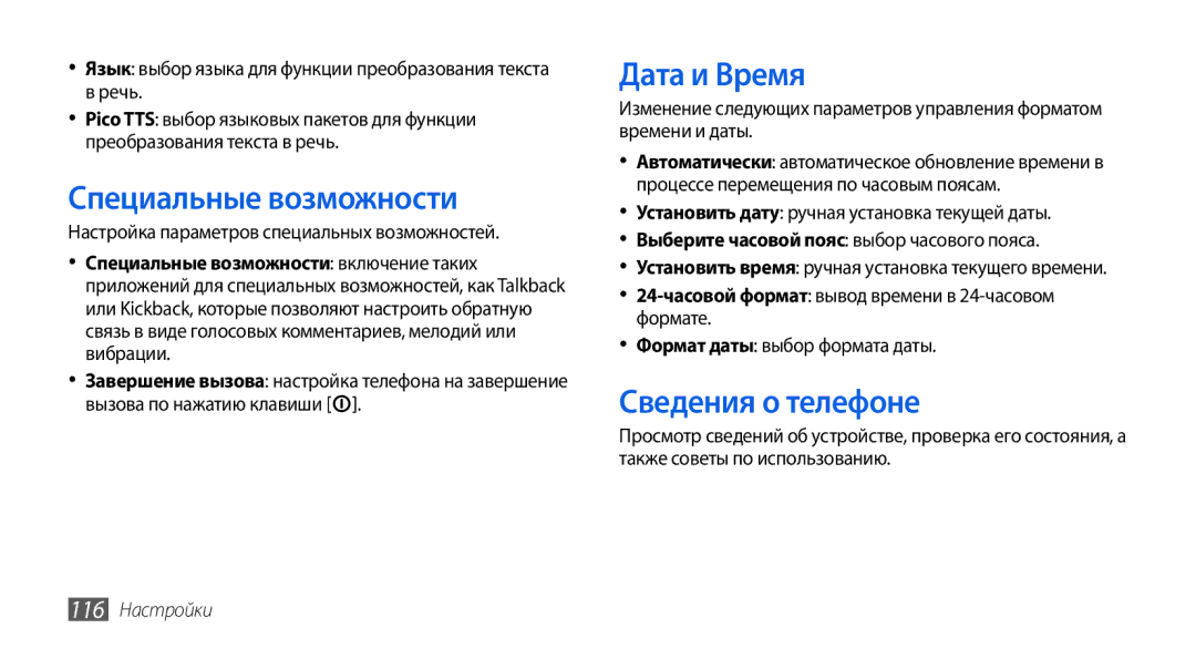 Samsung GT-I5800DKASEB, GT-I5800CWASEB manual Специальные возможности, Дата и Время, Сведения о телефоне, 116 Настройки 