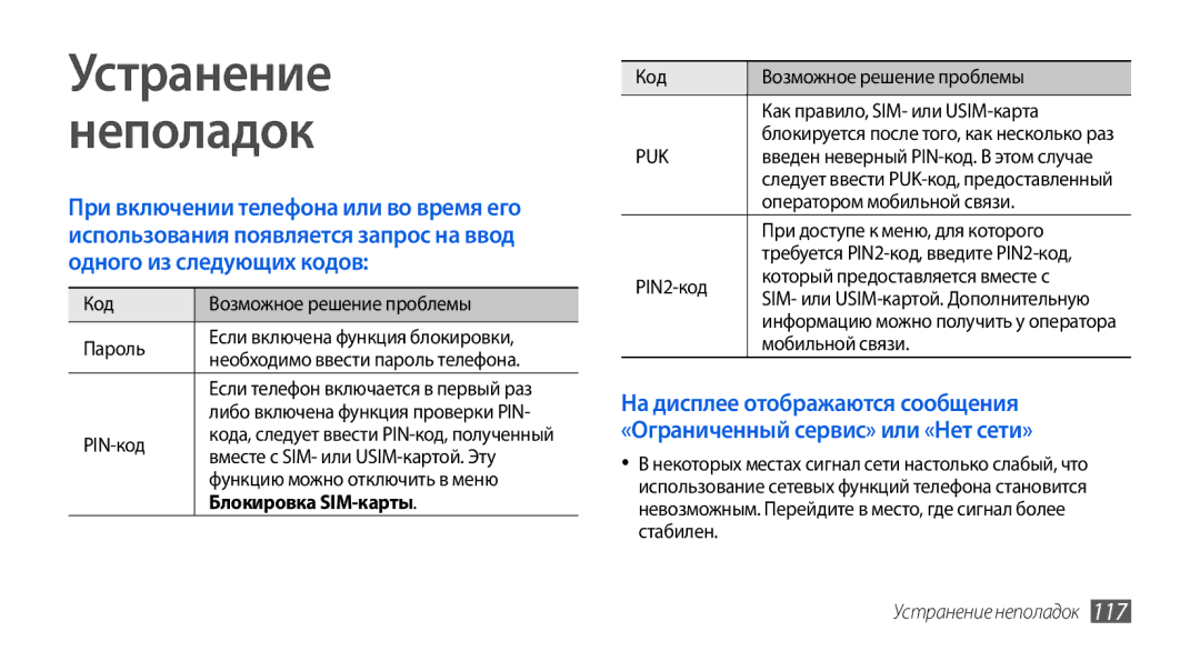 Samsung GT-I5800CWASEB, GT-I5800DKASEB, GT-I5800DKASER Устранение Неполадок, Блокировка SIM-карты, Устранение неполадок 