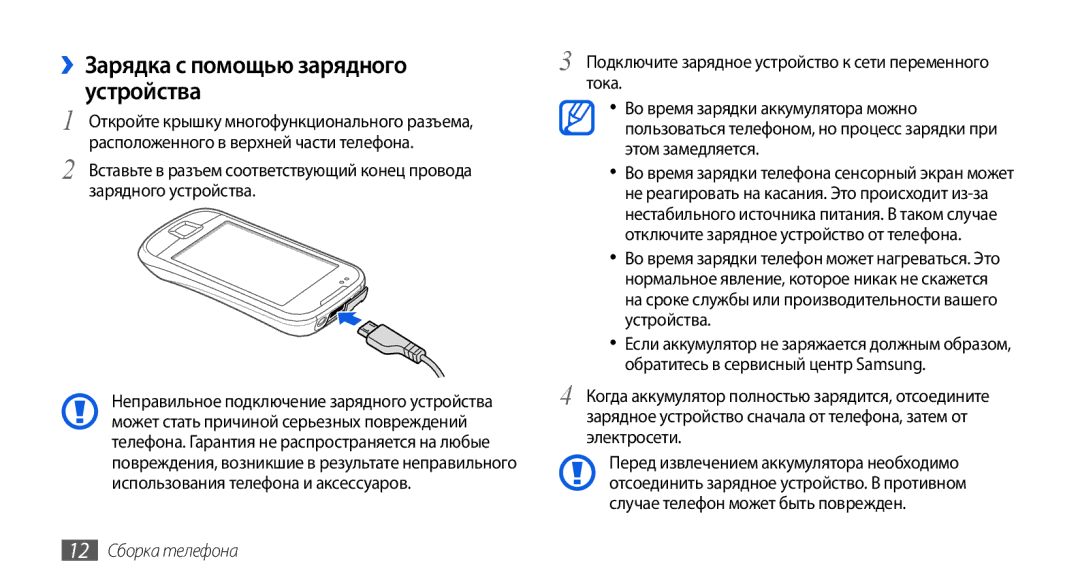 Samsung GT-I5800DKASEB, GT-I5800CWASEB, GT-I5800DKASER manual ››Зарядка с помощью зарядного устройства, 12 Сборка телефона 