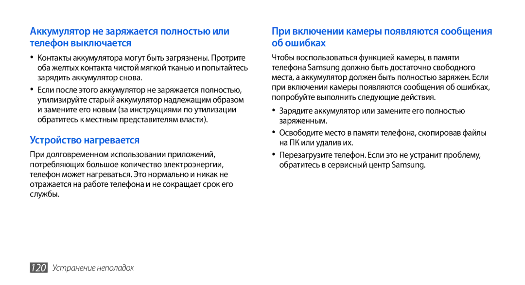 Samsung GT-I5800DKASEB manual Аккумулятор не заряжается полностью или телефон выключается, 120 Устранение неполадок 