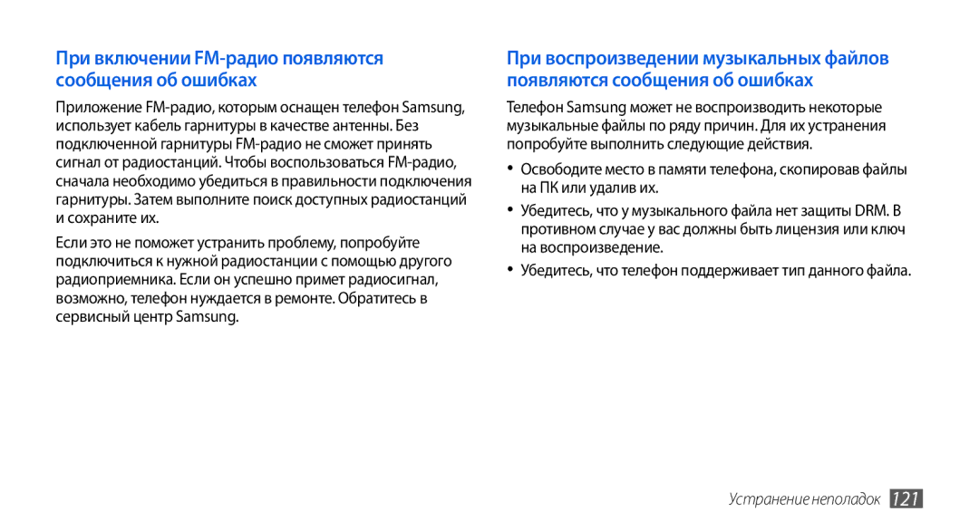 Samsung GT-I5800CWASEB, GT-I5800DKASEB, GT-I5800DKASER manual При включении FM-радио появляются сообщения об ошибках 