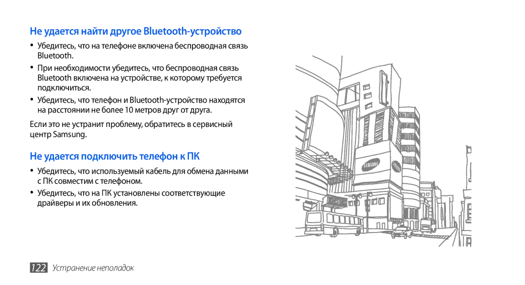 Samsung GT-I5800DKASER, GT-I5800DKASEB manual Не удается найти другое Bluetooth-устройство, 122 Устранение неполадок 