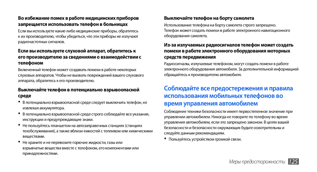 Samsung GT-I5800CWASEB manual Выключайте телефон в потенциально взрывоопасной среде, Выключайте телефон на борту самолета 