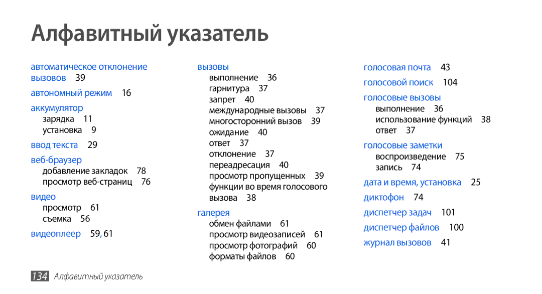 Samsung GT-I5800DKASER, GT-I5800DKASEB manual Выполнение 36 использование функций 38 ответ , 134 Алфавитный указатель 