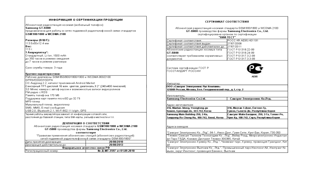 Samsung GT-I5800CWASER, GT-I5800DKASEB, GT-I5800CWASEB, GT-I5800DKASER manual Информация О Сертификации Продукции 