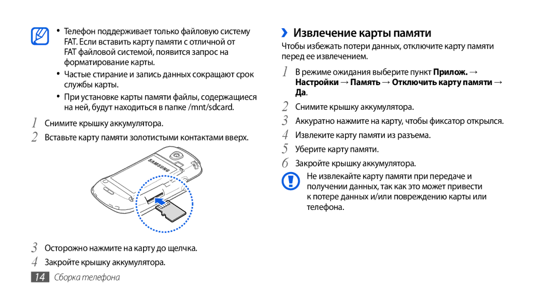 Samsung GT-I5800DKASER manual ››Извлечение карты памяти, Частые стирание и запись данных сокращают срок службы карты 