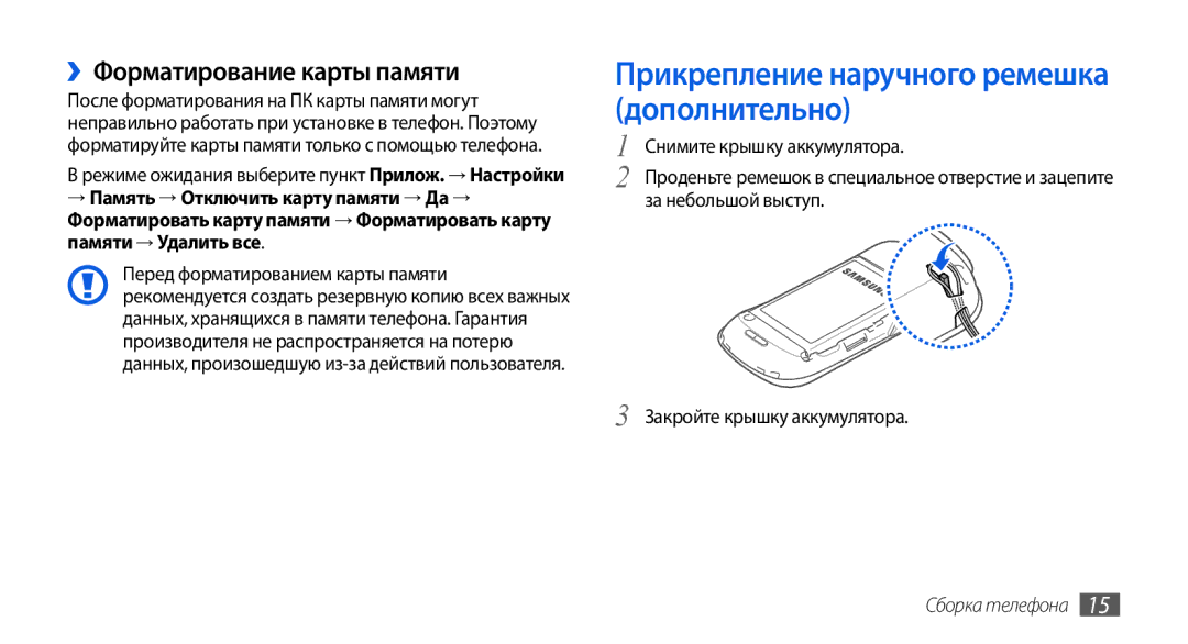 Samsung GT-I5800CWASER, GT-I5800DKASEB manual Прикрепление наручного ремешка дополнительно, ››Форматирование карты памяти 