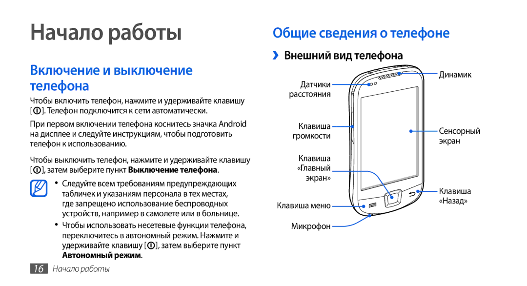 Samsung GT-I5800DKASEB, GT-I5800CWASEB, GT-I5800DKASER, GT-I5800CWASER manual Общие сведения о телефоне, 16 Начало работы 