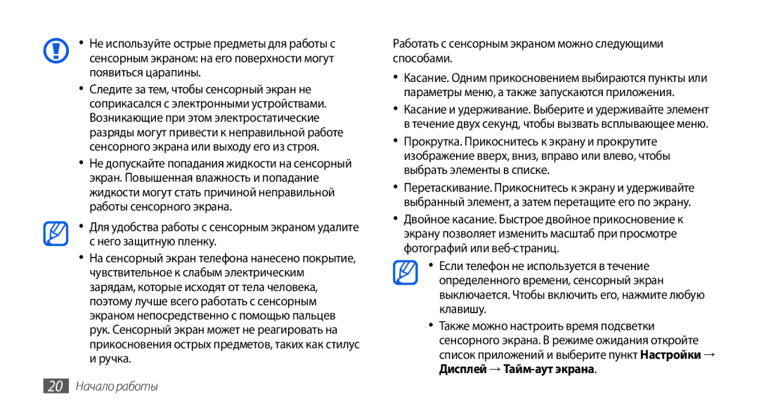 Samsung GT-I5800DKASEB, GT-I5800CWASEB manual Работать с сенсорным экраном можно следующими способами, 20 Начало работы 