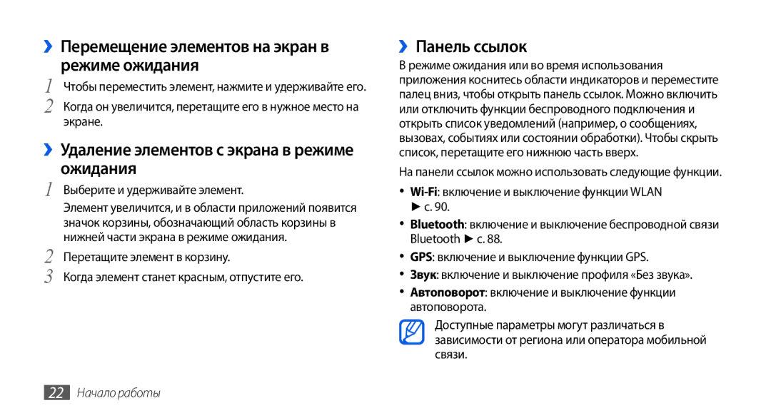 Samsung GT-I5800DKASER ››Перемещение элементов на экран в режиме ожидания, ››Удаление элементов с экрана в режиме ожидания 