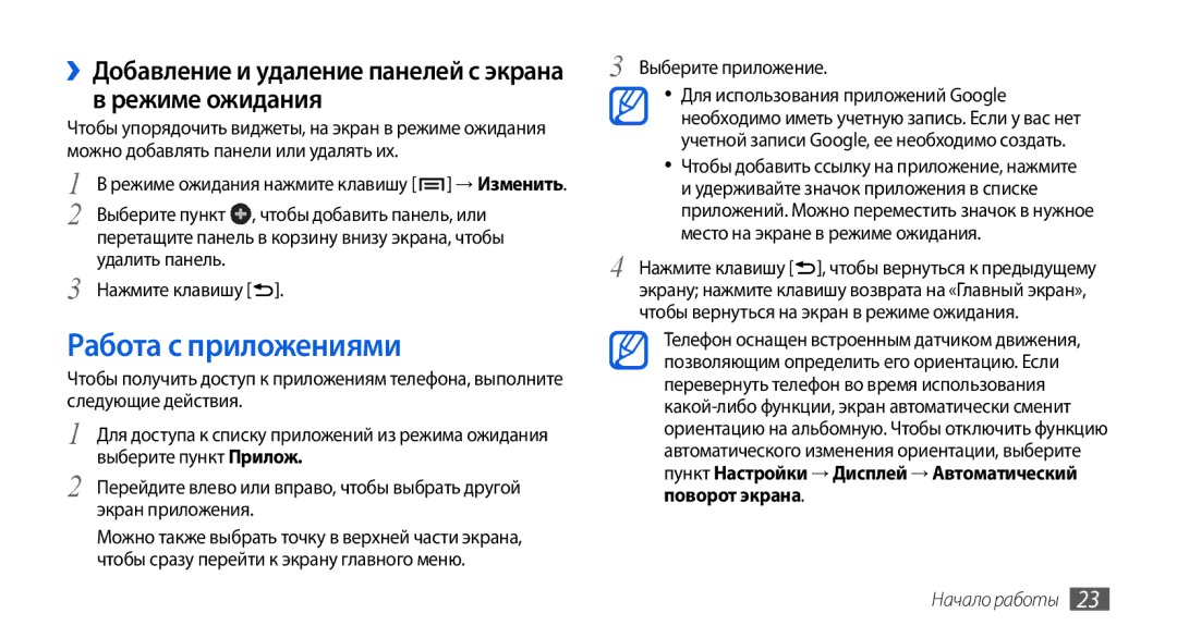Samsung GT-I5800CWASER, GT-I5800DKASEB Работа с приложениями, ››Добавление и удаление панелей с экрана в режиме ожидания 