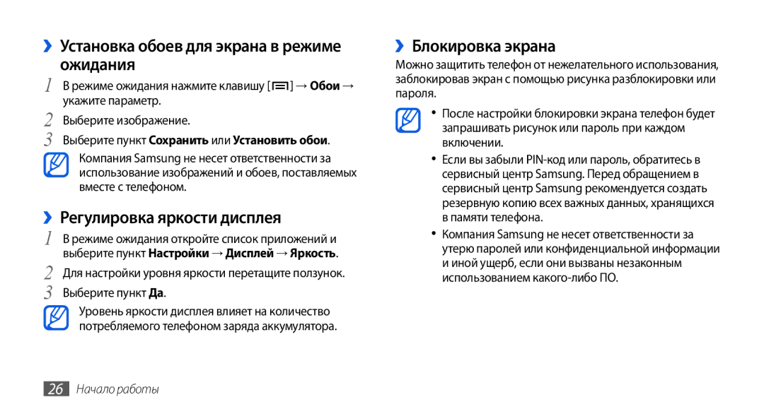 Samsung GT-I5800DKASER ››Установка обоев для экрана в режиме ожидания, ››Регулировка яркости дисплея, ››Блокировка экрана 