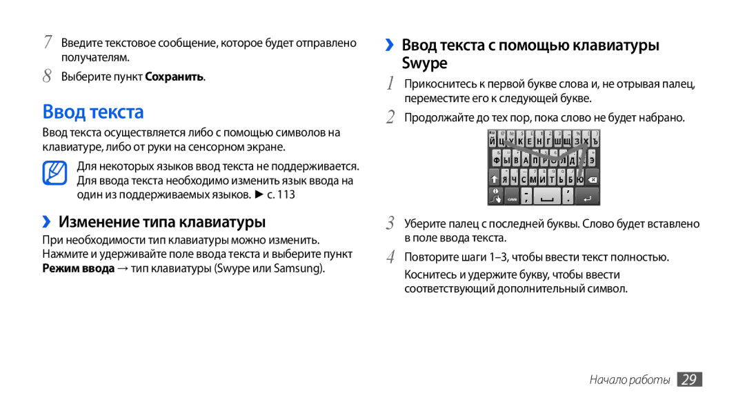 Samsung GT-I5800CWASEB, GT-I5800DKASEB manual ››Изменение типа клавиатуры, ››Ввод текста с помощью клавиатуры Swype 