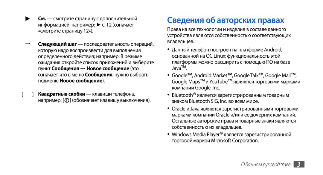 Samsung GT-I5800CWASER, GT-I5800DKASEB, GT-I5800CWASEB, GT-I5800DKASER manual Сведения об авторских правах 