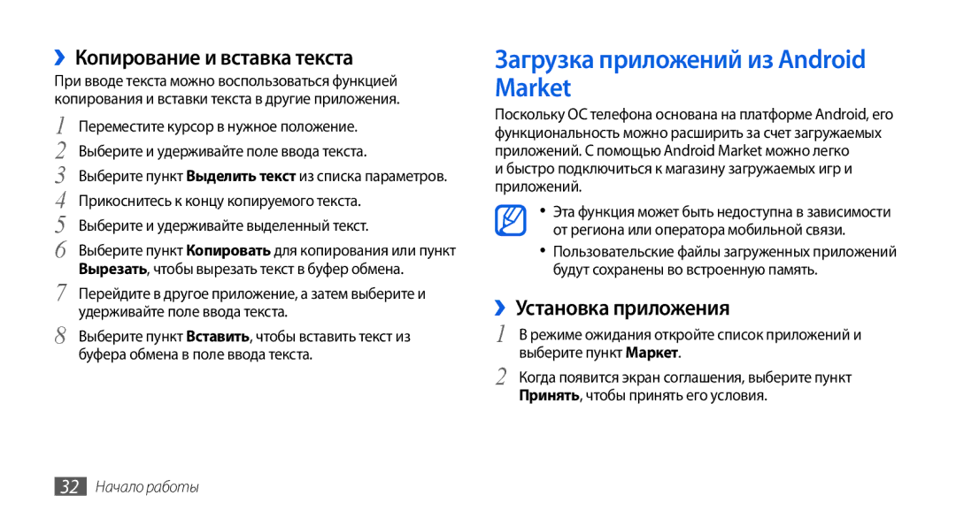 Samsung GT-I5800DKASEB manual Загрузка приложений из Android Market, ››Копирование и вставка текста, ››Установка приложения 