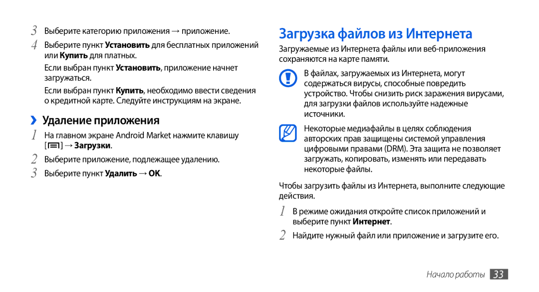 Samsung GT-I5800CWASEB, GT-I5800DKASEB, GT-I5800DKASER manual Загрузка файлов из Интернета, ››Удаление приложения, → Загрузки 