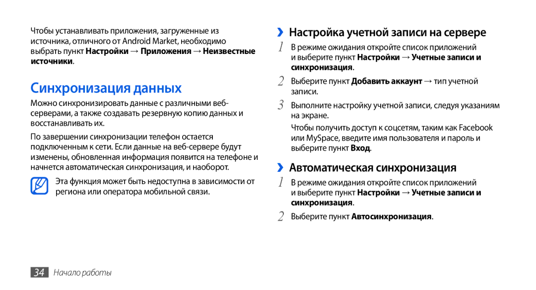 Samsung GT-I5800DKASER manual Синхронизация данных, ››Настройка учетной записи на сервере, ››Автоматическая синхронизация 