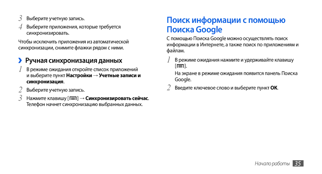 Samsung GT-I5800CWASER manual Поиск информации с помощью Поиска Google, ››Ручная синхронизация данных, Синхронизировать 