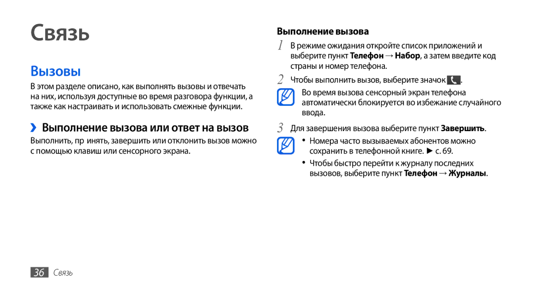 Samsung GT-I5800DKASEB, GT-I5800CWASEB, GT-I5800DKASER manual Вызовы, ››Выполнение вызова или ответ на вызов, 36 Связь 