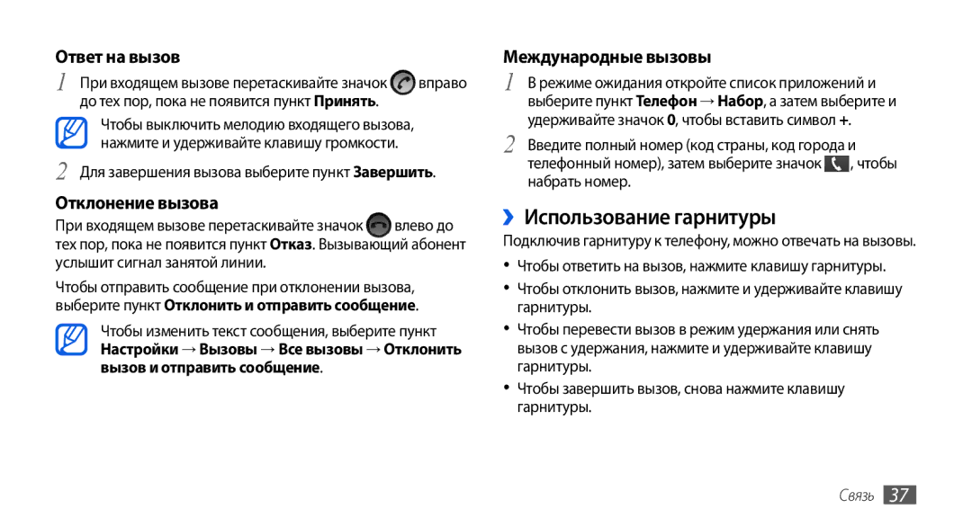 Samsung GT-I5800CWASEB manual ››Использование гарнитуры, При входящем вызове перетаскивайте значок влево до, Связь 