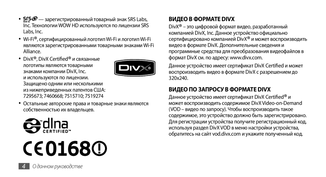 Samsung GT-I5800DKASEB, GT-I5800CWASEB, GT-I5800DKASER, GT-I5800CWASER manual Видео В Формате Divx, Знаками компании DivX, Inc 