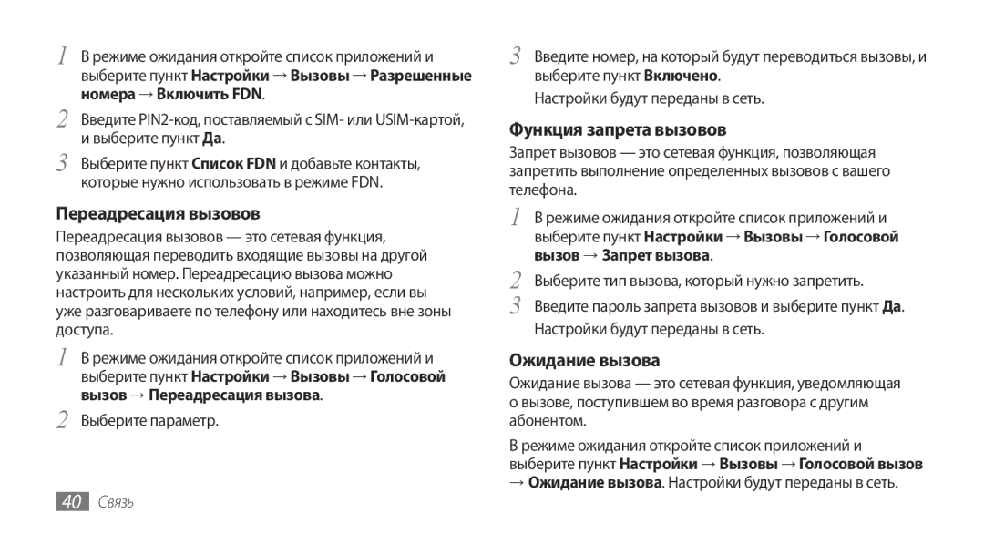 Samsung GT-I5800DKASEB manual Вызов → Запрет вызова, Вызове, поступившем во время разговора с другим абонентом, 40 Связь 