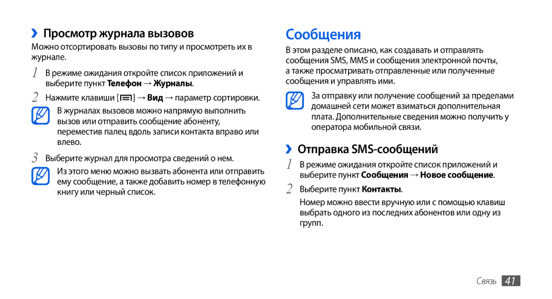 Samsung GT-I5800CWASEB manual Сообщения, ››Просмотр журнала вызовов, ››Отправка SMS-сообщений, Выберите пункт Контакты 