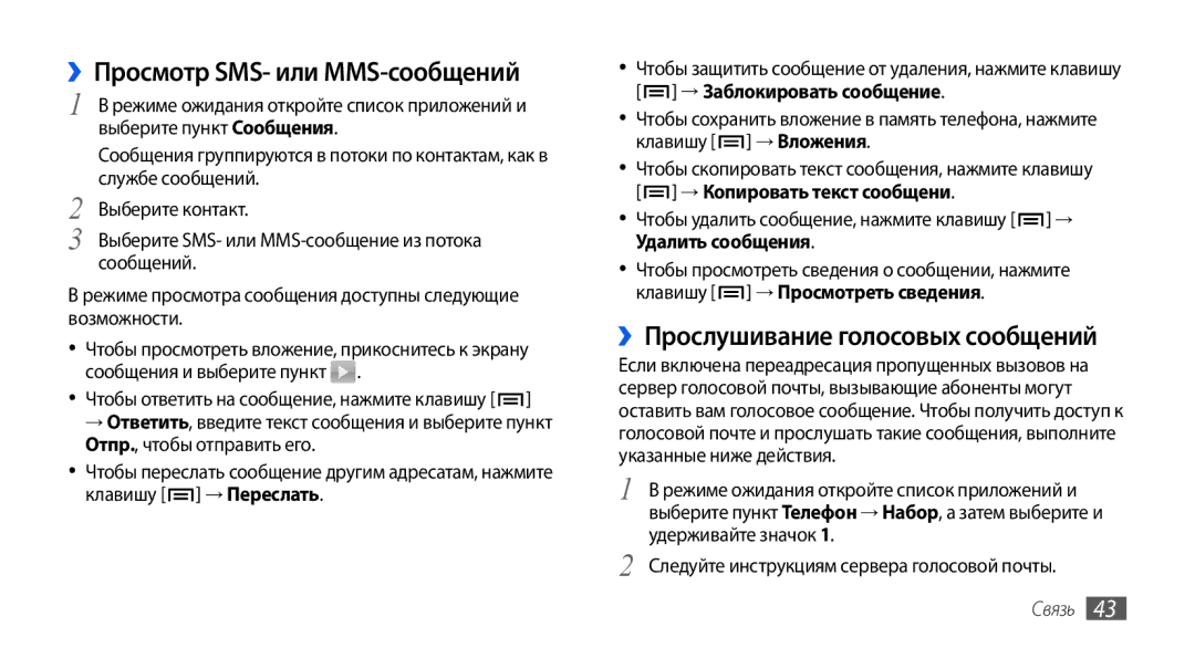 Samsung GT-I5800CWASER, GT-I5800DKASEB manual ››Просмотр SMS- или MMS-сообщений, ››Прослушивание голосовых сообщений 