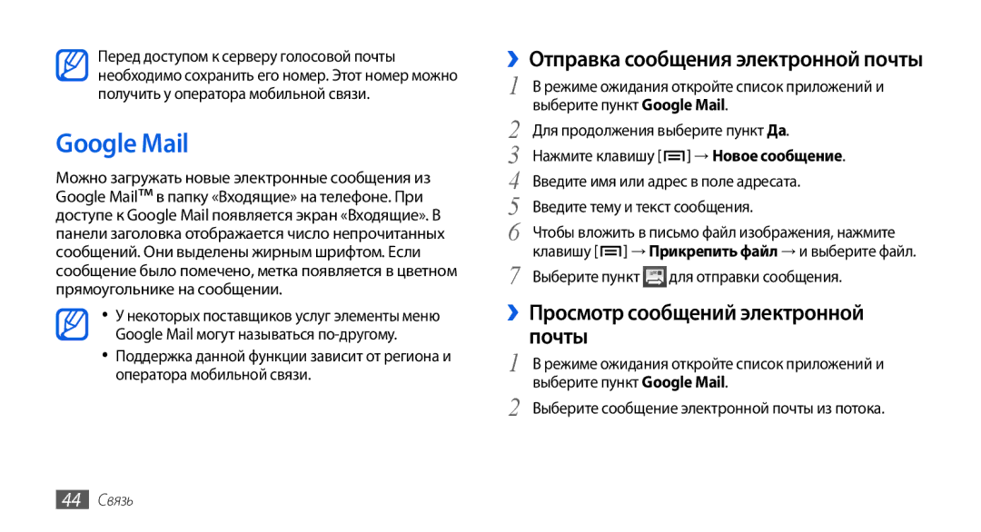 Samsung GT-I5800DKASEB manual Google Mail, ››Отправка сообщения электронной почты, ››Просмотр сообщений электронной, Почты 